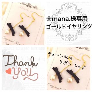 ❀mana.様専用ページ(イヤリング)