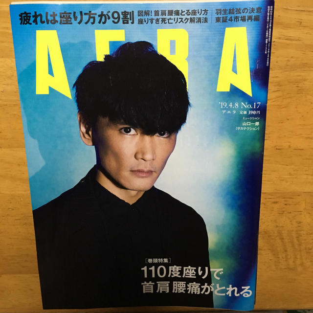 朝日新聞出版(アサヒシンブンシュッパン)のアエラ AERA  19.4.8 No.17 エンタメ/ホビーの雑誌(ニュース/総合)の商品写真