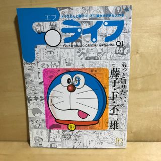 ショウガクカン(小学館)のFライフ 01 FUJIKO・F・FUJIO OFFICIAL MAGAZINE(アート/エンタメ/ホビー)