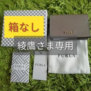 フルラ(Furla)の綾鷹さまご専用　フルラ　名刺入れ　サッビア　グレージュ(名刺入れ/定期入れ)