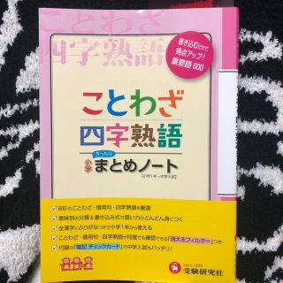 ガッケン(学研)のことわざ 四字熟語まとめノート 小学1〜中学入試  書き込むだけで得点アップ！(絵本/児童書)