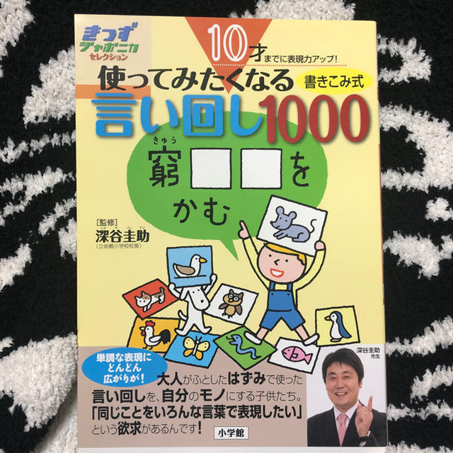 こども ビームス(コドモビームス)の10才までに表現力アップ！使ってみたくなる言い回し1000 深谷圭助監修 エンタメ/ホビーの本(絵本/児童書)の商品写真