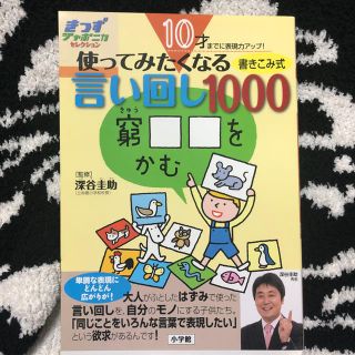 コドモビームス(こども ビームス)の10才までに表現力アップ！使ってみたくなる言い回し1000 深谷圭助監修(絵本/児童書)