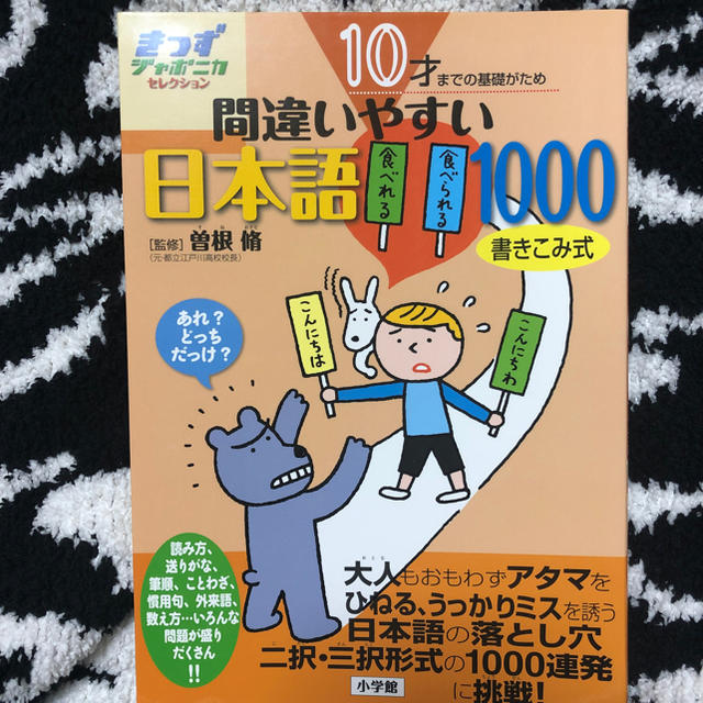 ZARA KIDS(ザラキッズ)の10才までの基礎がため間違いやすい日本語1000と陰山書き順プリントの2冊セット エンタメ/ホビーの本(絵本/児童書)の商品写真