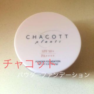 チャコット(CHACOTT)のCHACOTT パウダーファンデーション(ファンデーション)