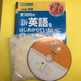 安河内の(新)英語をはじめからていねいに : 大学受験英語 1 (入門編)(語学/参考書)