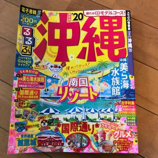 るるぶ沖縄最新版’20(地図/旅行ガイド)