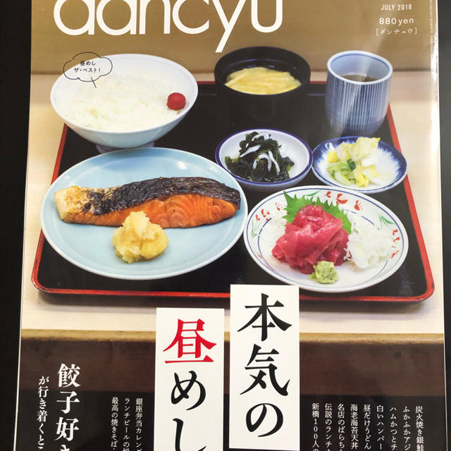 dancyu 2018.7月号 エンタメ/ホビーの本(住まい/暮らし/子育て)の商品写真