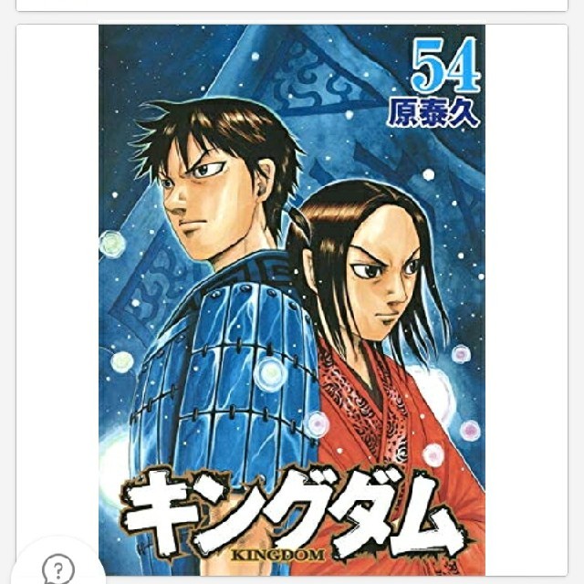 低価正規店 キングダム 全巻セット 1〜54巻の通販 by みーこ's shop ...