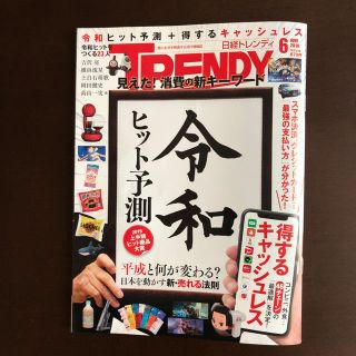 【日経トレンディ 2019年6月号】(ビジネス/経済)