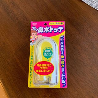 鼻水トッテ 鼻すい器 新品 未開封(鼻水とり)