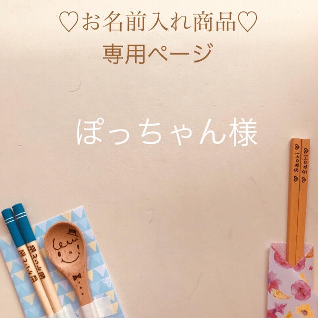 充実の品 ぽっちゃん様 ご確認用ページ オーダーメイド