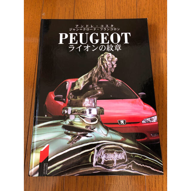 PEUGEOT ライオンの紋章  エンタメ/ホビーの本(趣味/スポーツ/実用)の商品写真