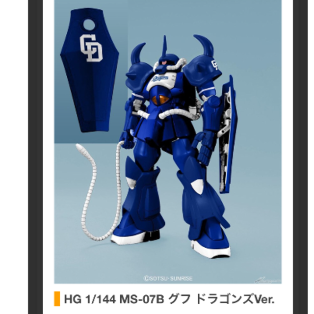 中日ドラゴンズ(チュウニチドラゴンズ)のロキキリン様 専用 HG グフ ドラゴンズVer. ガンプラ エンタメ/ホビーのおもちゃ/ぬいぐるみ(プラモデル)の商品写真