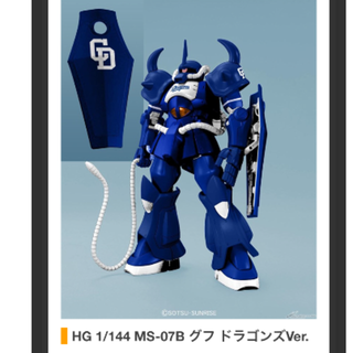 チュウニチドラゴンズ(中日ドラゴンズ)のロキキリン様 専用 HG グフ ドラゴンズVer. ガンプラ(プラモデル)