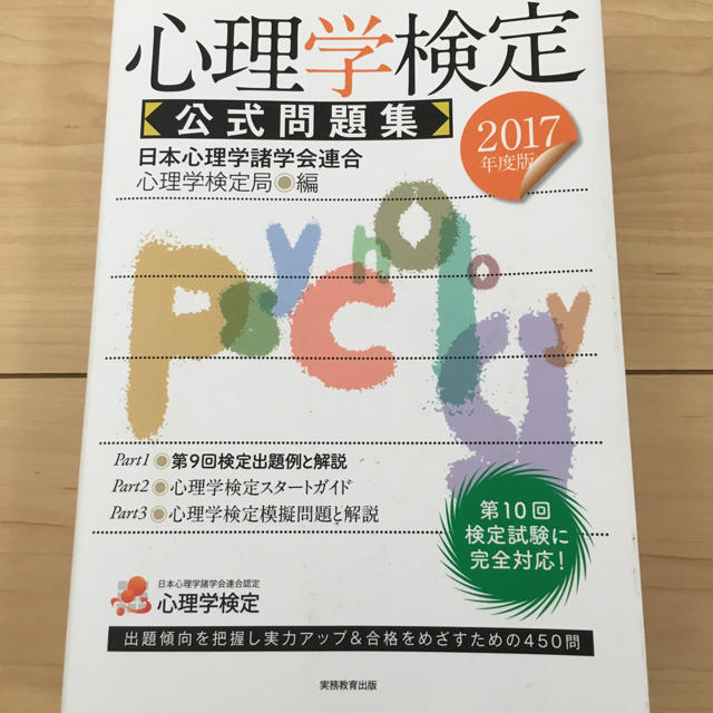 美品 心理学検定 公式問題集　公認心理師試験対策 エンタメ/ホビーの本(資格/検定)の商品写真