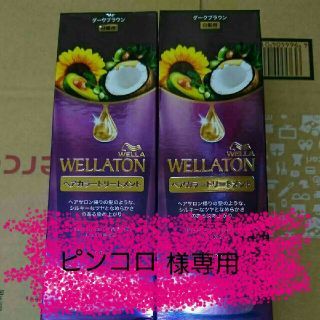 ウエラ(WELLA)のピンコロ様専用・ウエラトーン(白髪染め)