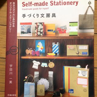 手づくり文房具 Self-made S tationery(趣味/スポーツ/実用)