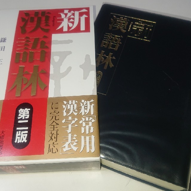 辞書 参考書   新 漢語林 第二版                       エンタメ/ホビーの本(語学/参考書)の商品写真