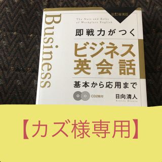 ディーエイチシー(DHC)の★専用★即戦力がつくビジネス英会話(趣味/スポーツ/実用)