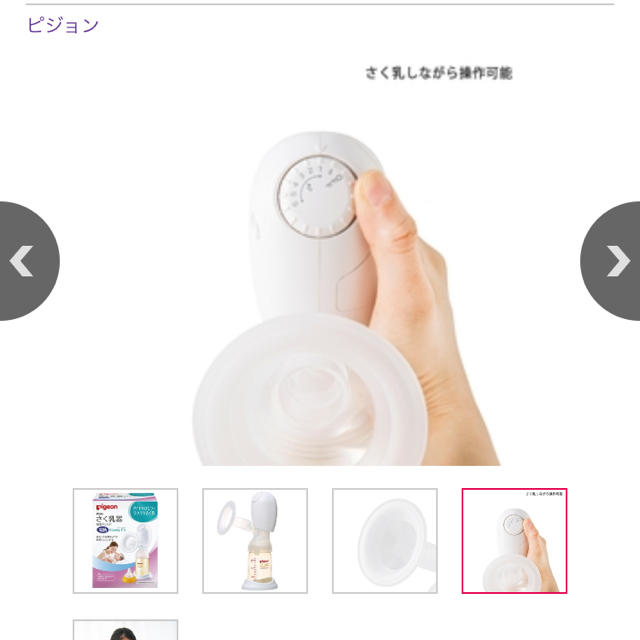 ピジョン 電動 さく乳器