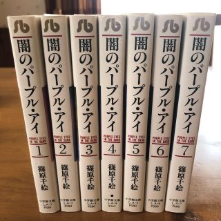 闇のパープル・アイ 全7巻セット(全巻セット)