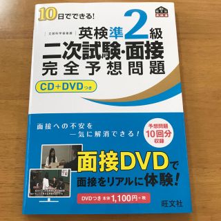 オウブンシャ(旺文社)の英検準二級二次試験テキスト(資格/検定)