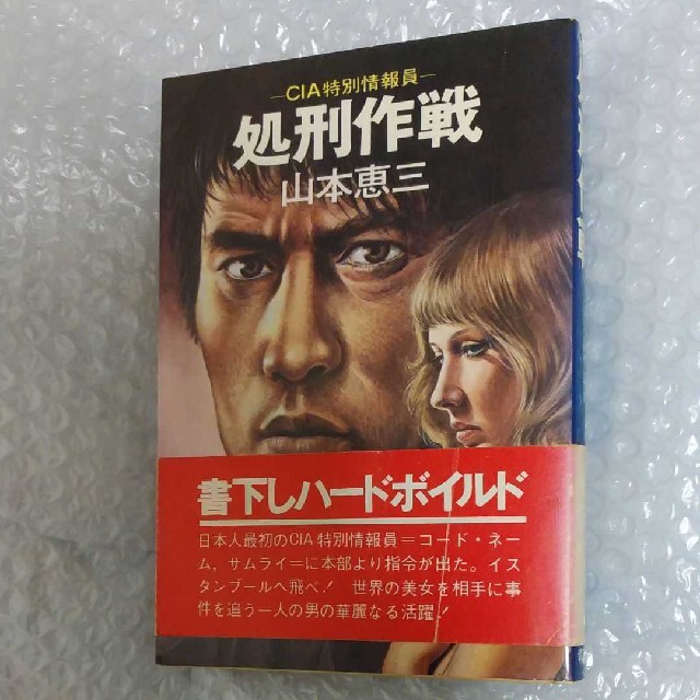 処刑作戦(1979年)　初版