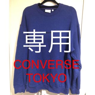 コンバース(CONVERSE)のCONVERSE TOKYO カラースエット(スウェット)