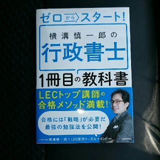 ゼロからスタート 横溝慎一郎の行政書士 1冊目の教科書(資格/検定)