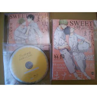 ドラマCD/SWEETと呼ぶにはまだ早い/本編＋キャストトークCD＋漫画セット(その他)