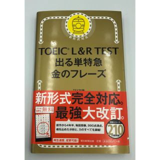 アサヒシンブンシュッパン(朝日新聞出版)のほぼ新品 金のフレーズ(資格/検定)