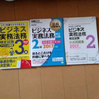 ビジネス実務法務検定3級2級テキスト＆問題集(資格/検定)