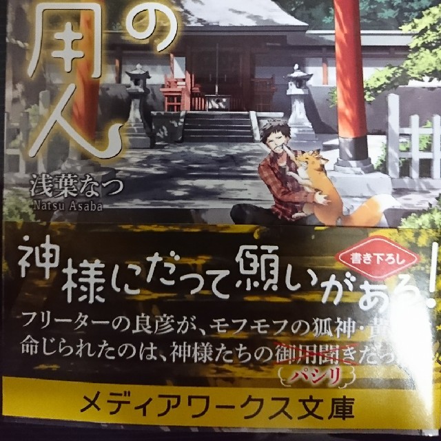 アスキー・メディアワークス(アスキーメディアワークス)の【新品/帯つき】文庫本_神様の御用人 エンタメ/ホビーの本(文学/小説)の商品写真