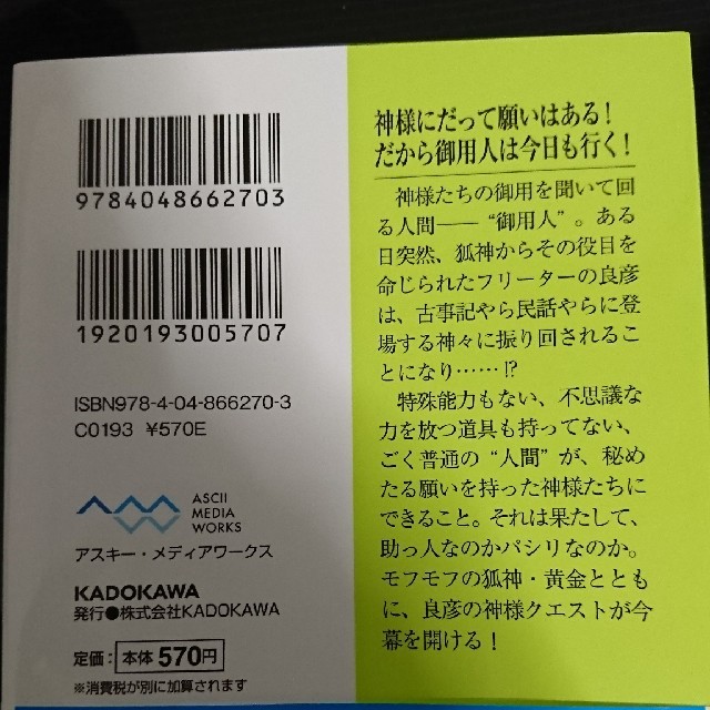 アスキー・メディアワークス(アスキーメディアワークス)の【新品/帯つき】文庫本_神様の御用人 エンタメ/ホビーの本(文学/小説)の商品写真