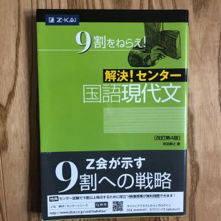 Z会 解決！センター国語現代文(語学/参考書)