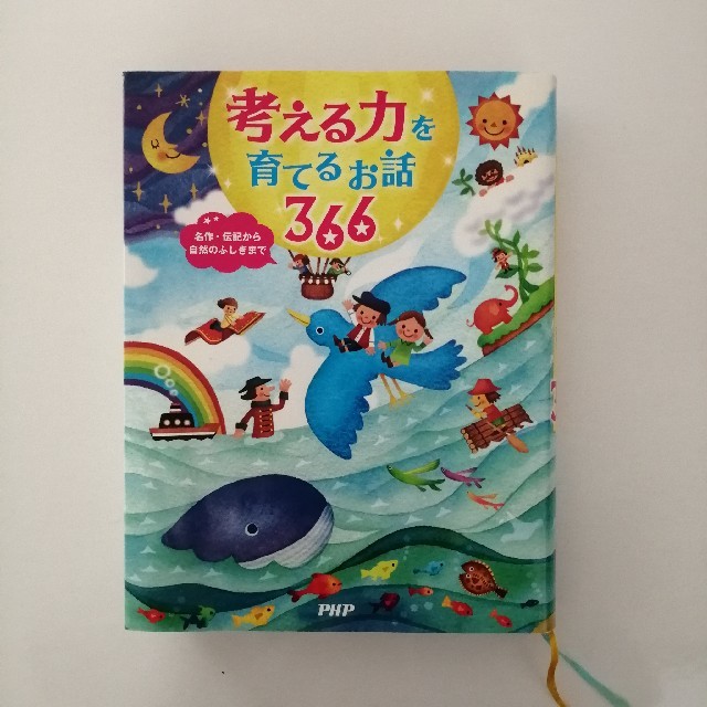 考える力を育てるお話366 名作・伝記から自然のふしぎまで エンタメ/ホビーの本(絵本/児童書)の商品写真