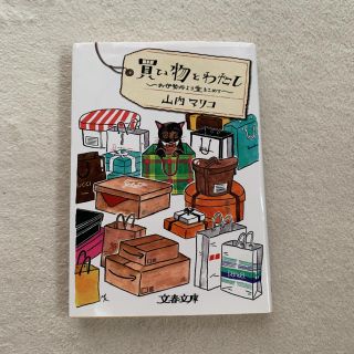 買い物とわたし(文学/小説)