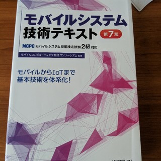 モバイルシステム技術テキスト　MCPC検定試験2級対応(資格/検定)