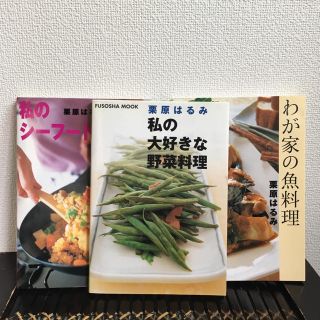 クリハラハルミ(栗原はるみ)の栗原はるみ 私の大好きな野菜料理 私のシーフード・レシピ わが家の魚料理(住まい/暮らし/子育て)