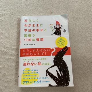 私らしくわがままに本当の幸せと出逢う100の質問(住まい/暮らし/子育て)