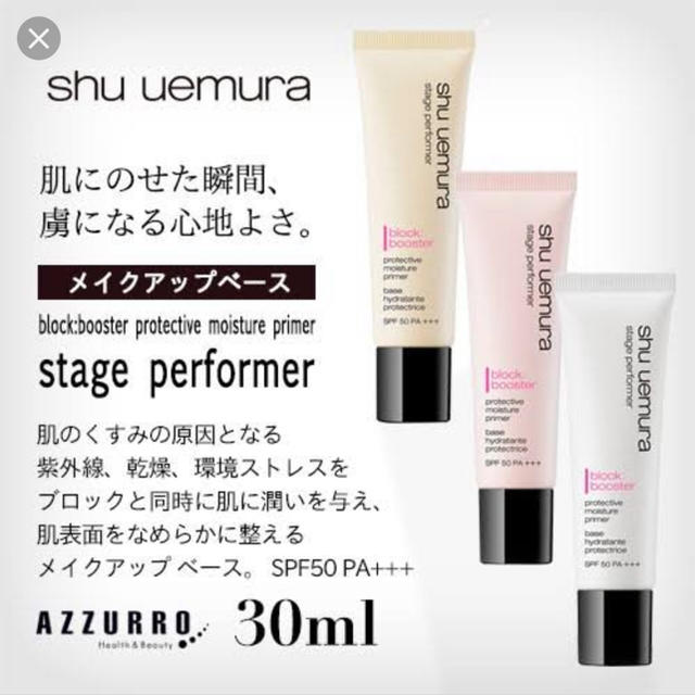 shu uemura(シュウウエムラ)のステージパフォーマーブロックブースターナチュラルベージュ コスメ/美容のベースメイク/化粧品(化粧下地)の商品写真