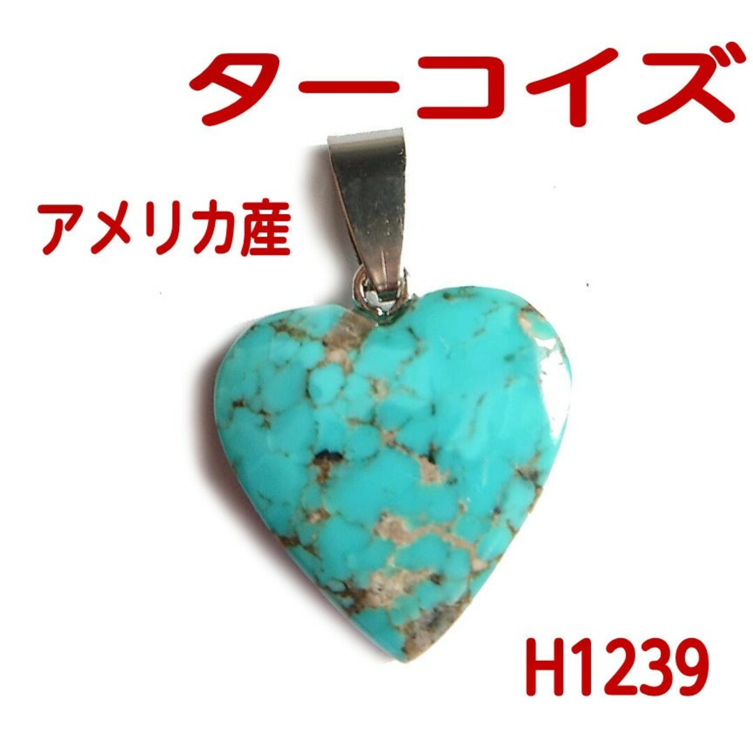 アクセサリーH1239【天然石】 天然ターコイズ  ペンダント トップ