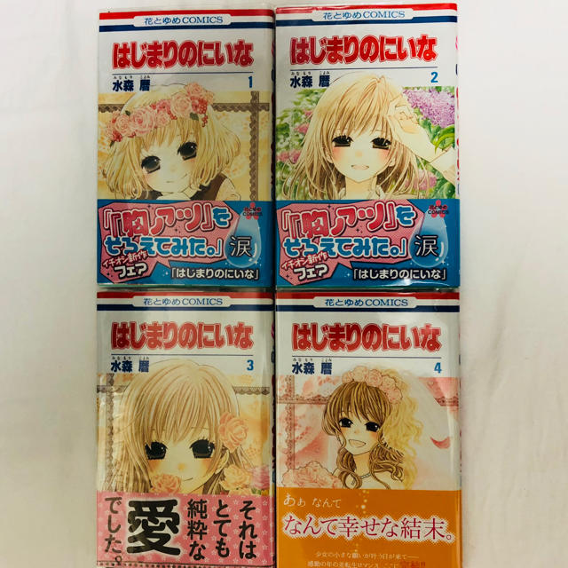 白泉社 値下げ 全巻 はじまりのにいな4巻の通販 By Me S Shop ハクセンシャならラクマ 白泉社 値下げ 全巻 はじまりのにいな4巻の通販 By Me S Shop ハクセンシャならラクマ