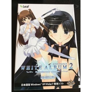 WHITE ALBUM2 introductory chapter 初回限定版 (PCゲームソフト)