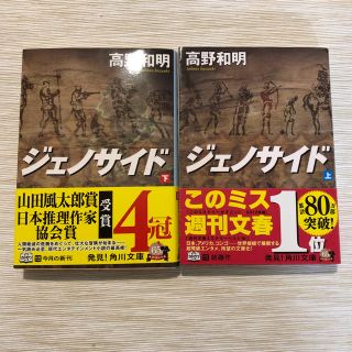 カドカワショテン(角川書店)のジェノサイド 文庫版上下刊セット(文学/小説)