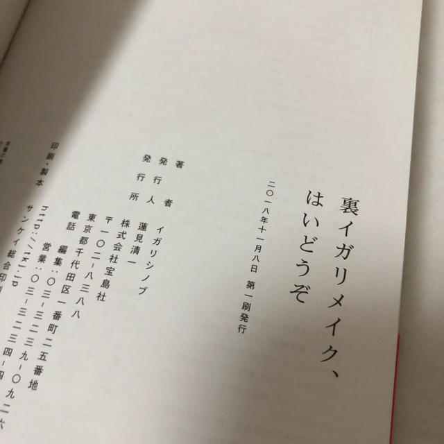 裏イガリメイク はいどうぞ♡ イガリシノブ コスメ/美容のコスメ/美容 その他(その他)の商品写真