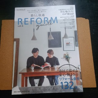 暮らし快適　リフォームガイド　REFORM guide vol.6　首都圏版(アート/エンタメ/ホビー)
