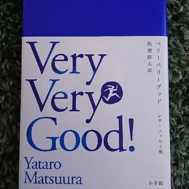 小学館(ショウガクカン)の【美品】Very Very Good! 松浦弥太郎 エンタメ/ホビーの本(ノンフィクション/教養)の商品写真