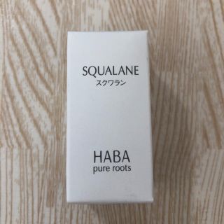 ハーバー(HABA)のハーバー スクワラン 15ml(美容液)